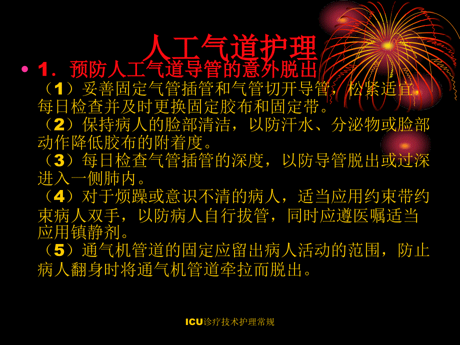 ICU诊疗技术护理常规课件_第2页