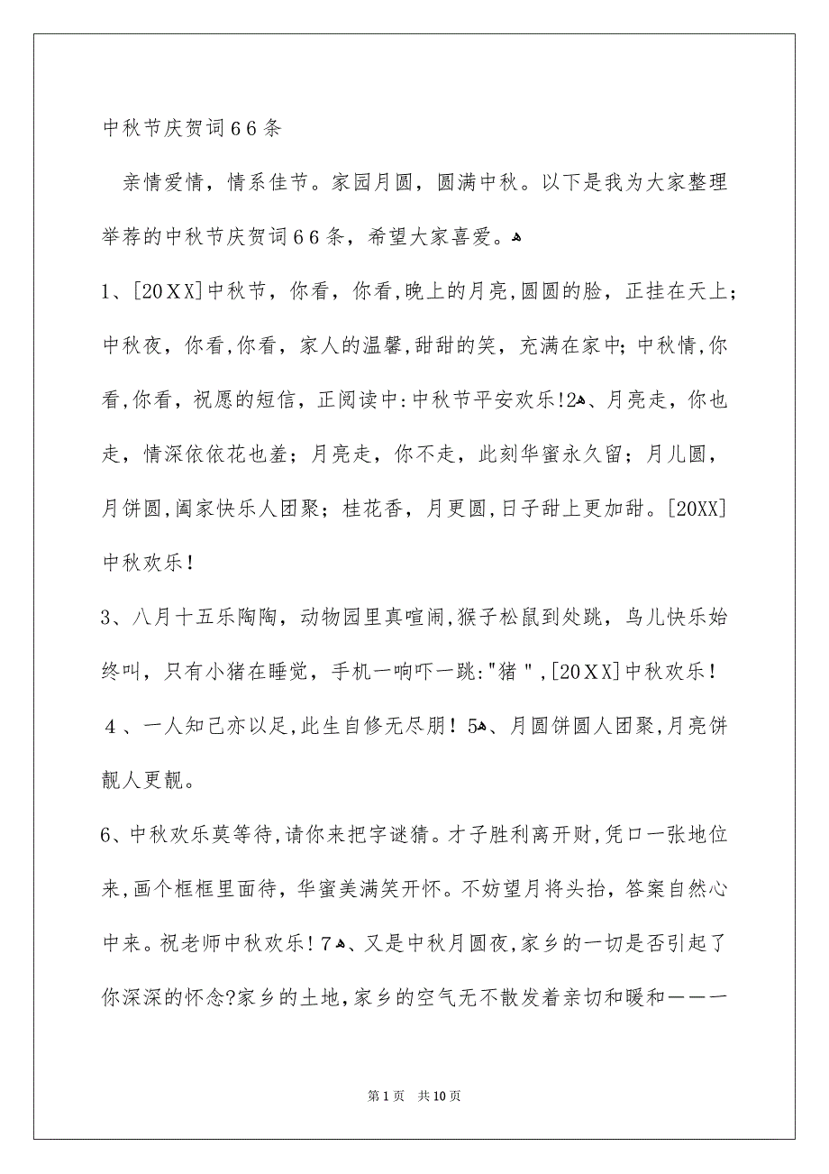 中秋节庆贺词66条_第1页