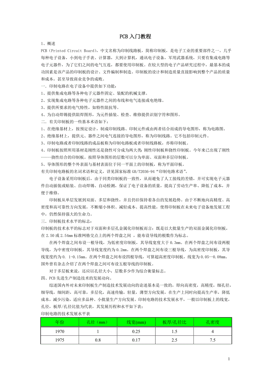 PCB入门教程2.doc_第1页