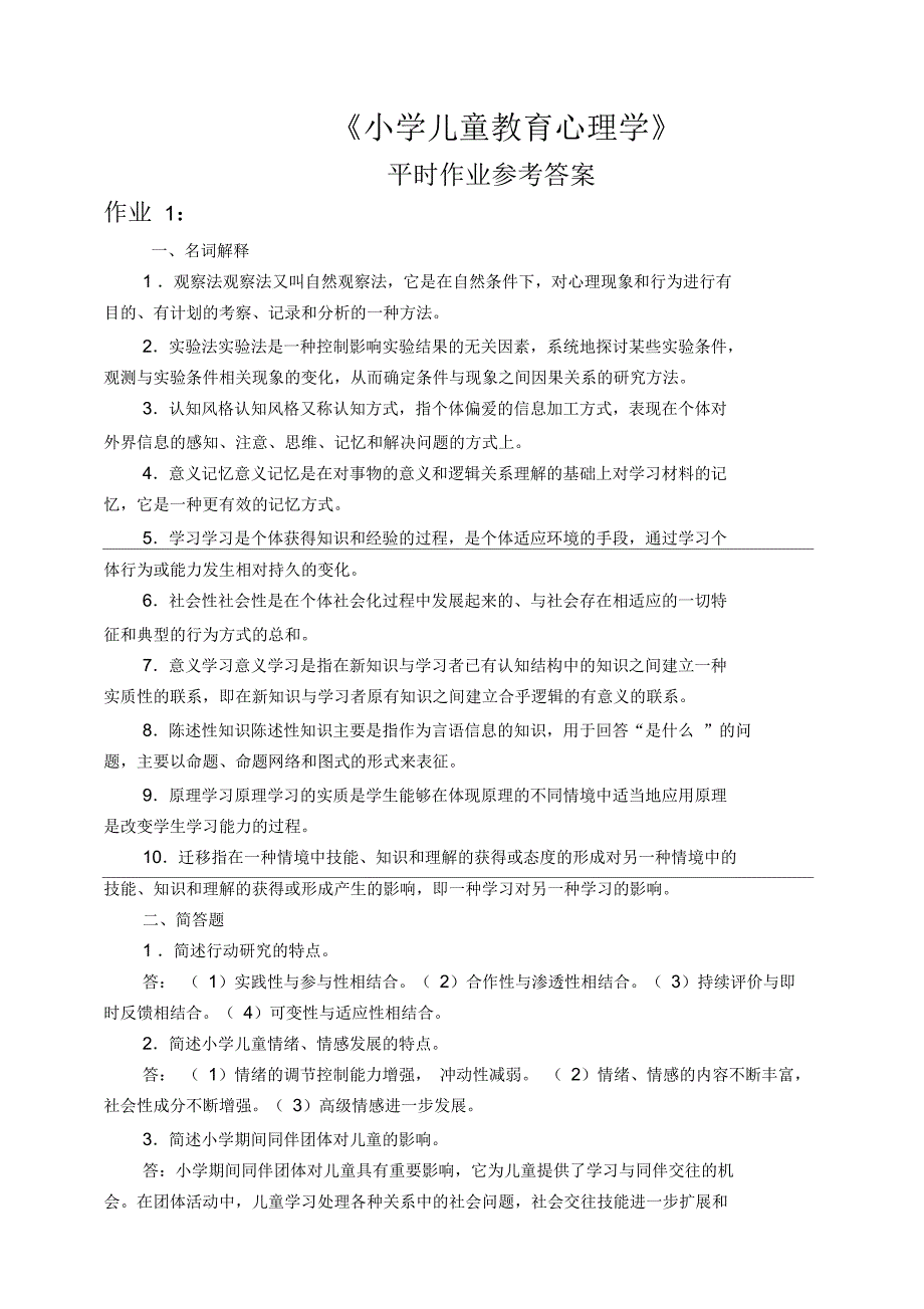 《小学儿童教育心理学》平时作业参考答案_第1页