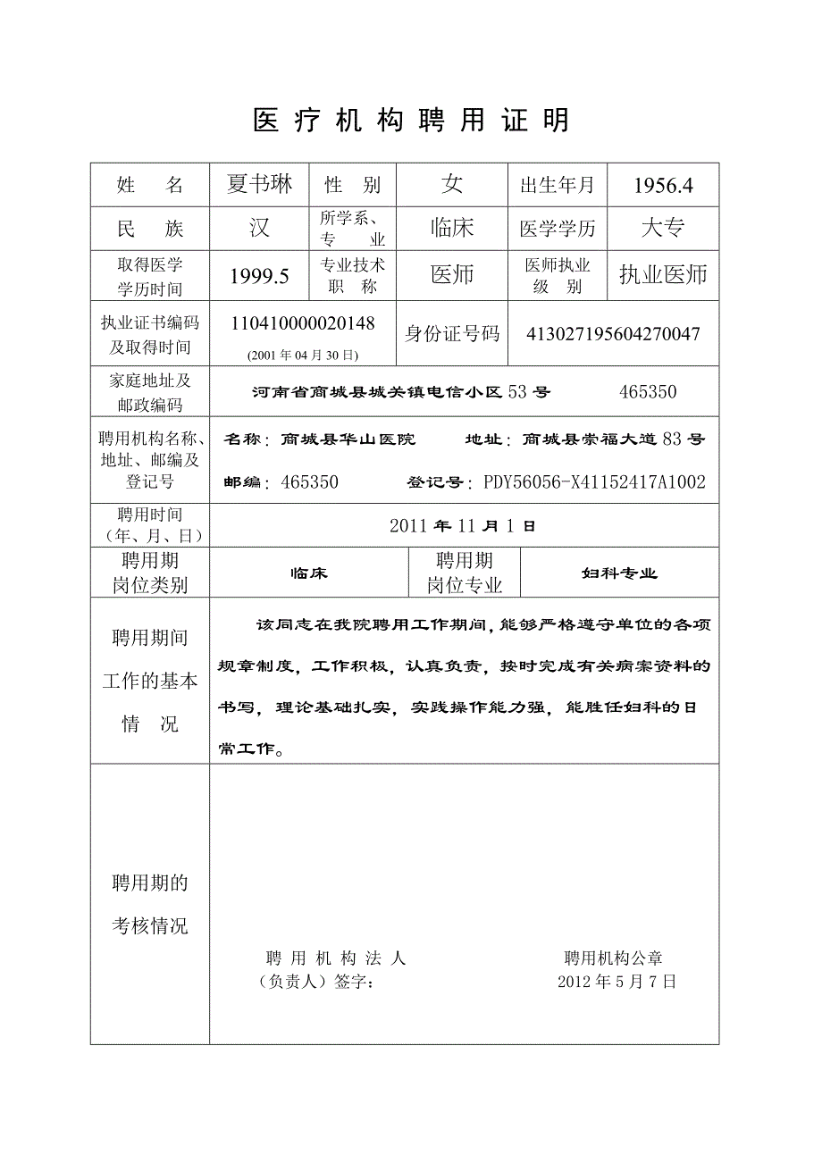 医疗机构聘用证明.doc_第1页