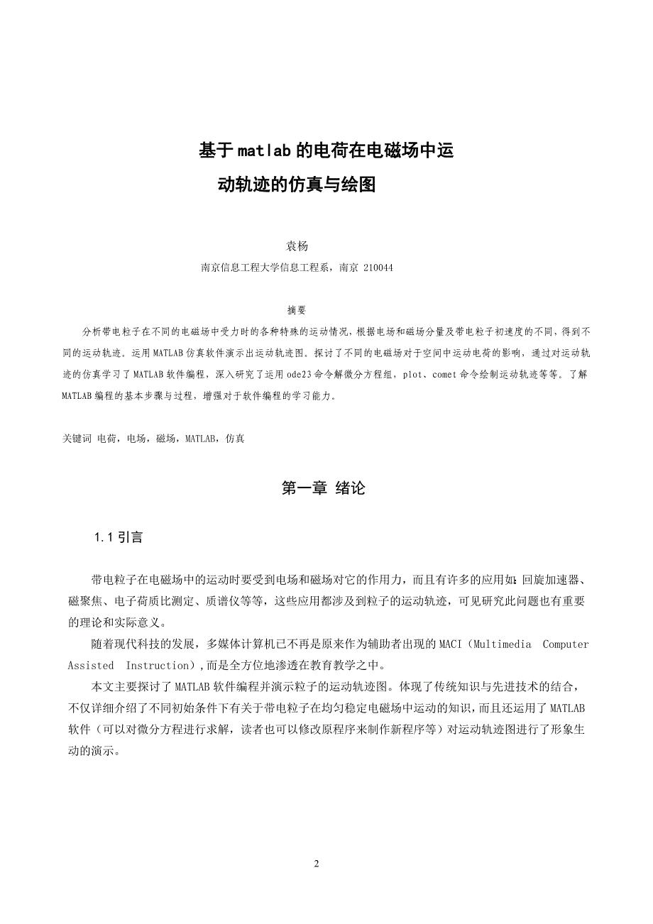 基于MATLAB的电荷在电磁场中运动轨迹的仿真与绘图_第3页