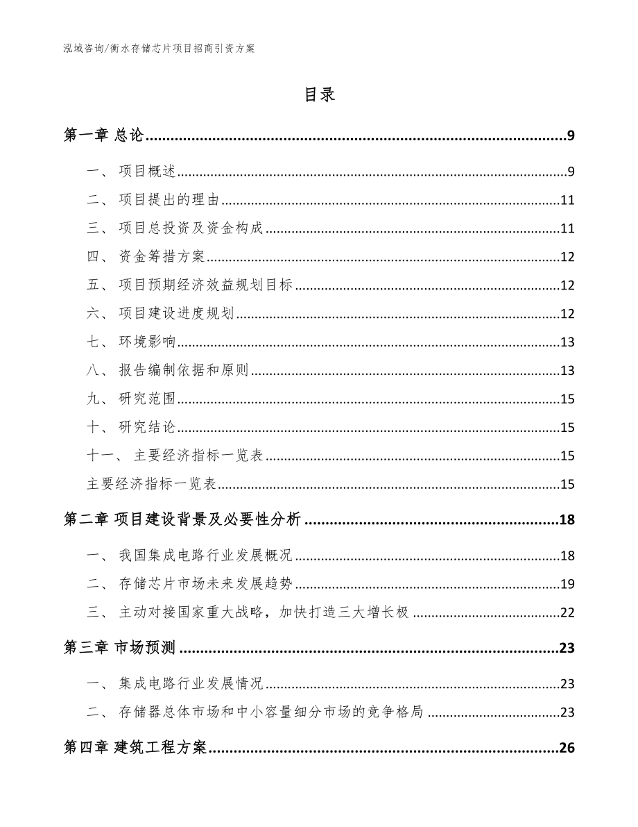 衡水存储芯片项目招商引资方案范文_第2页