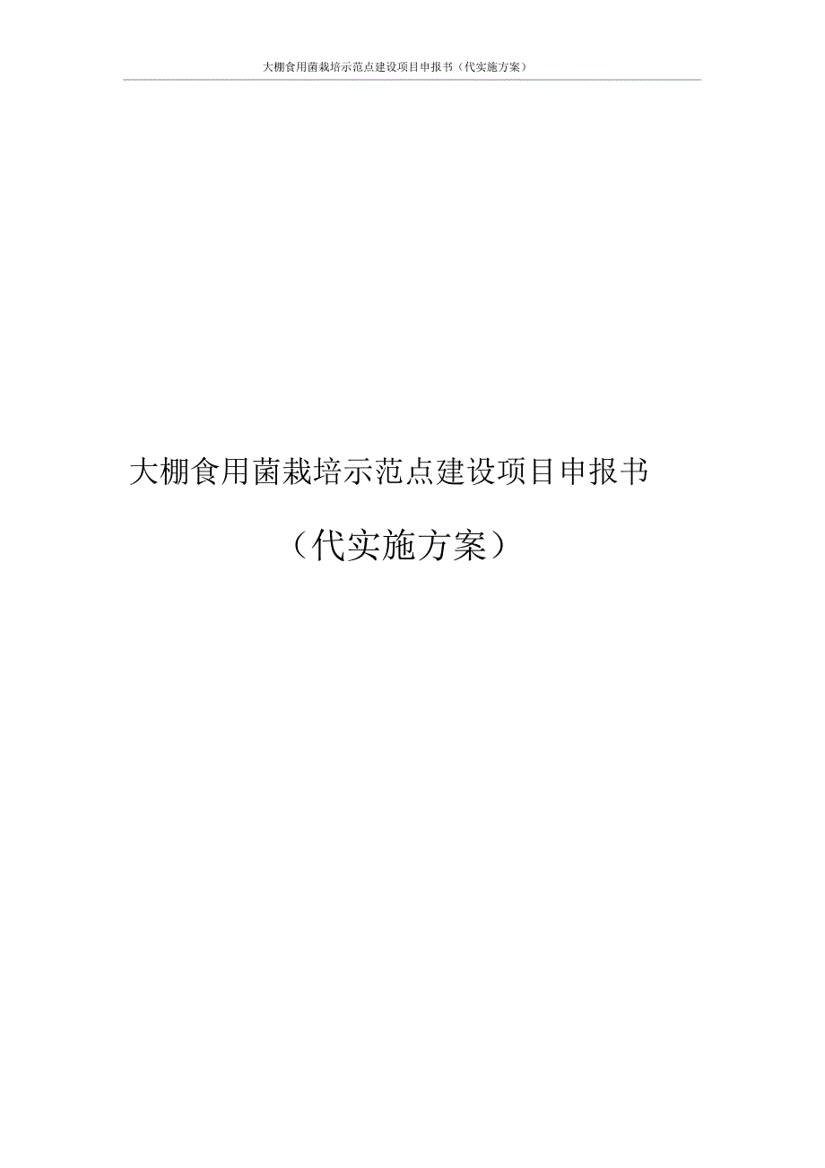 大棚食用菌栽培示范点建设项目申报书(代实施方案)_第1页