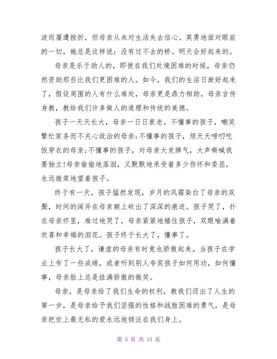 感恩母亲节演讲稿范文：母爱无边_第5页