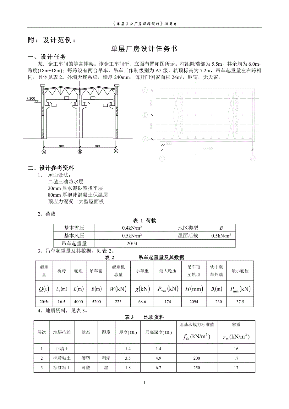 单层厂房课程设计指导书--大学毕业设计论文_第2页