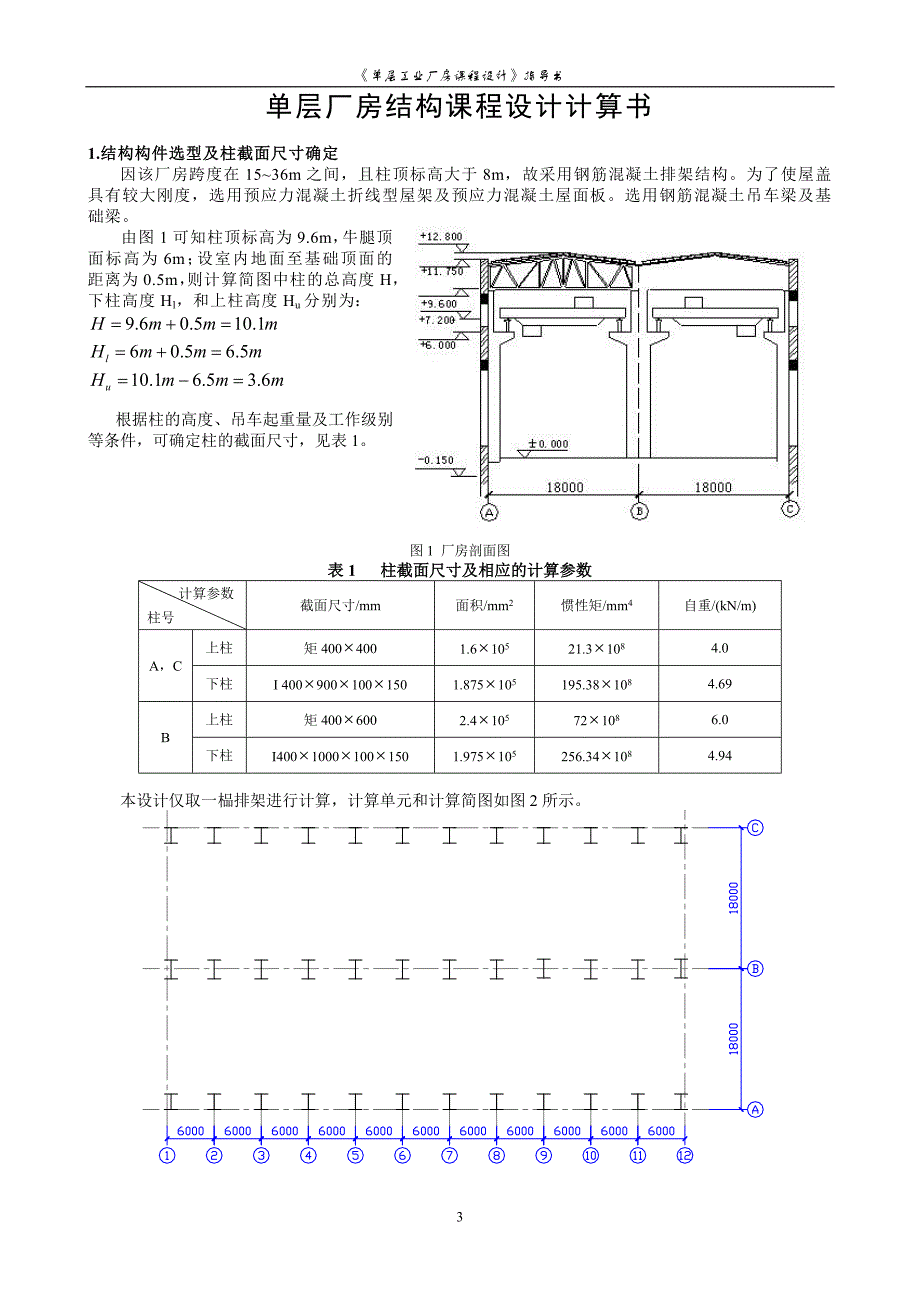 单层厂房课程设计指导书--大学毕业设计论文_第4页