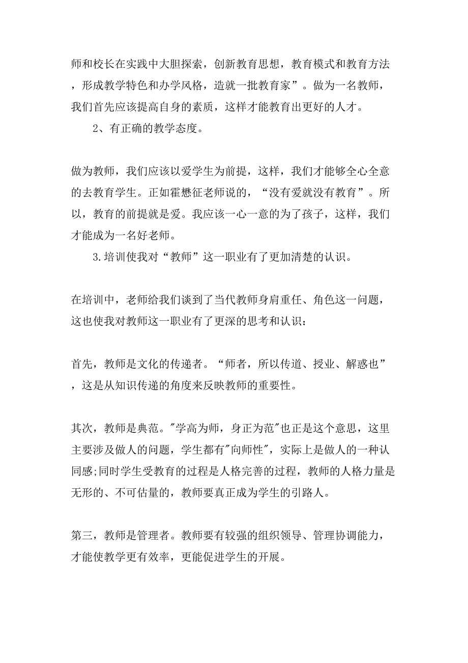 幼师特岗培训个人的心得体会.doc_第2页
