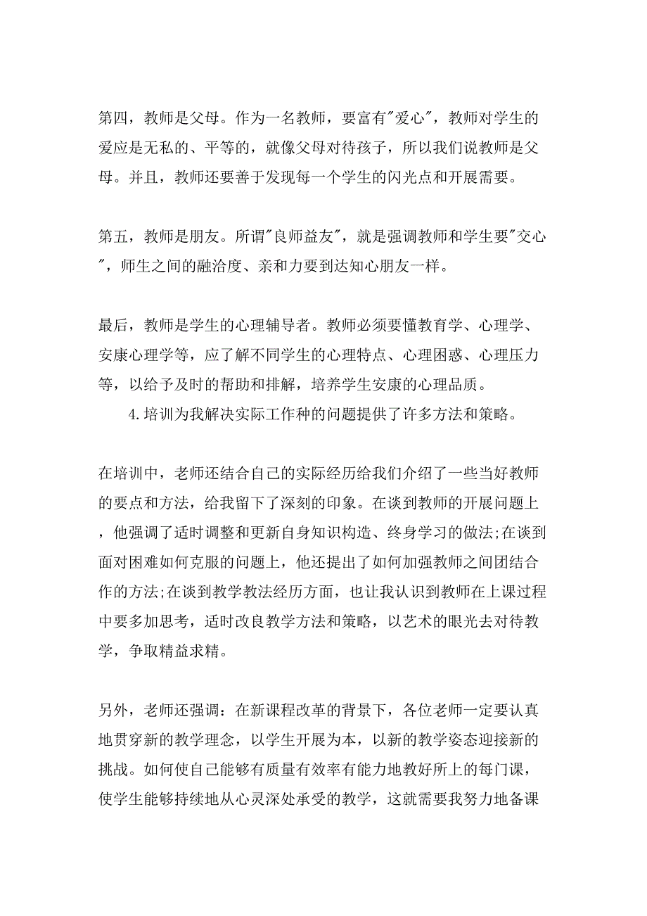 幼师特岗培训个人的心得体会.doc_第3页
