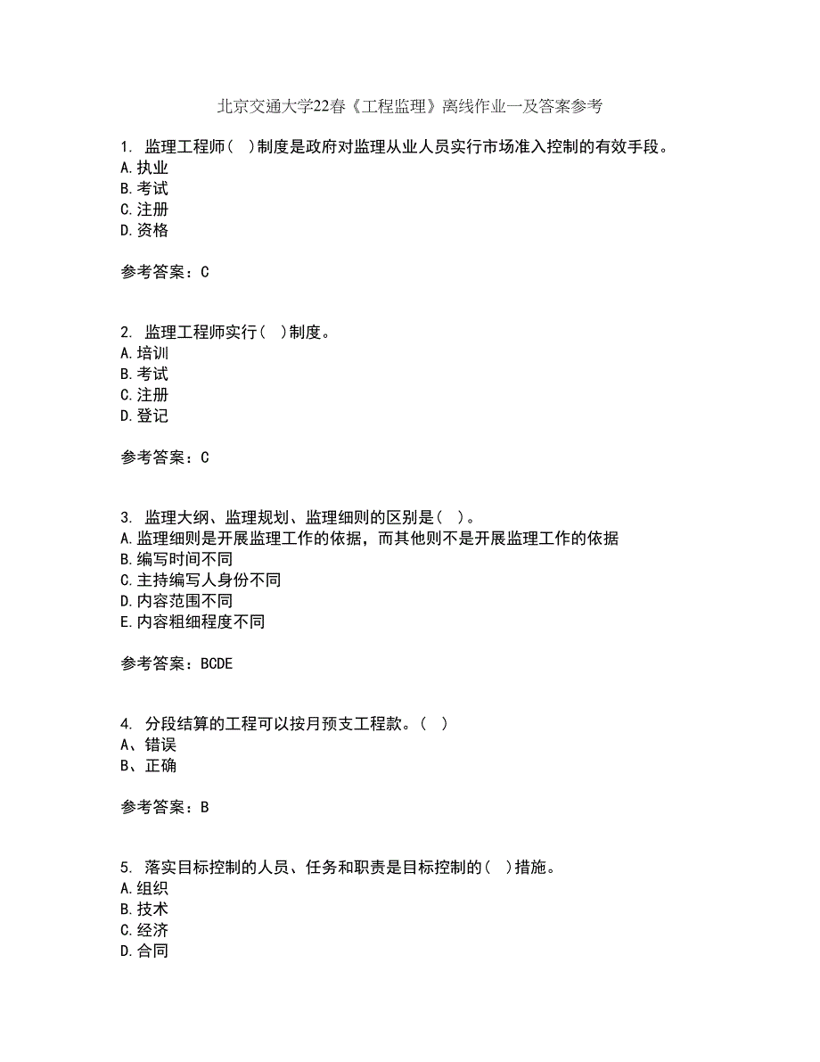 北京交通大学22春《工程监理》离线作业一及答案参考4_第1页