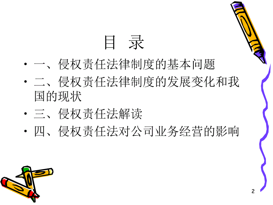 侵权责任法有关制度解读_第2页