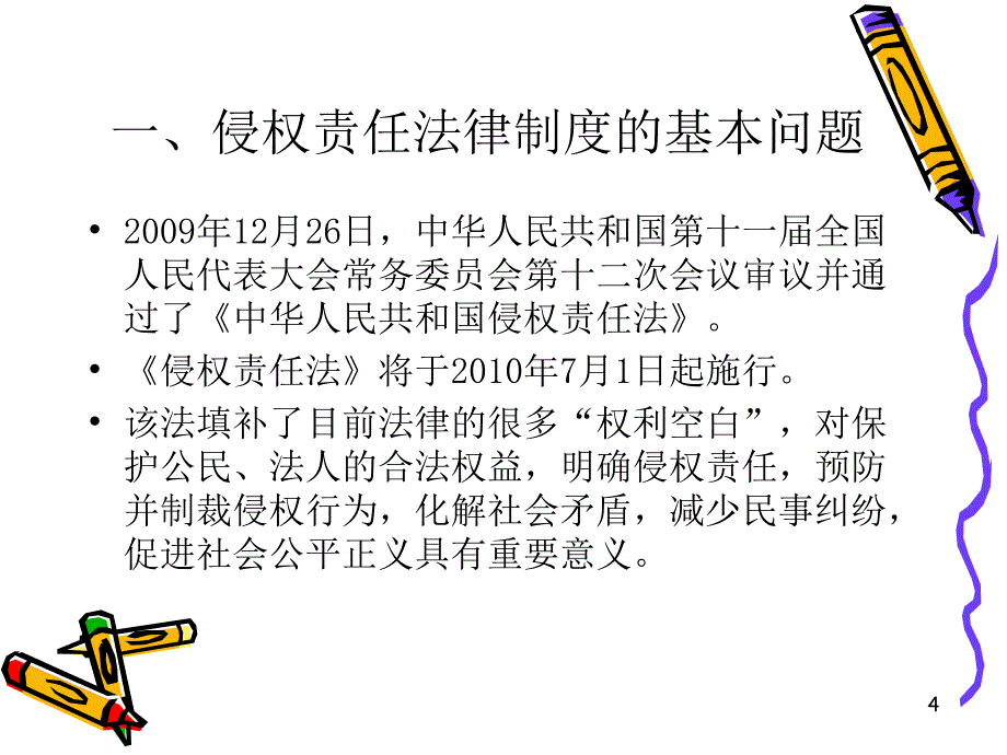 侵权责任法有关制度解读_第4页