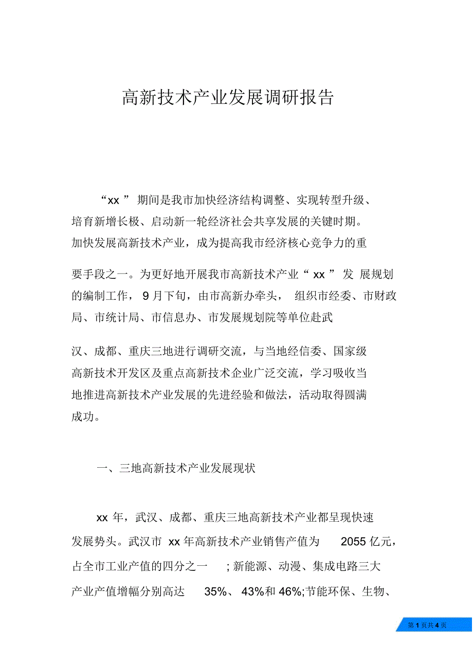 高新技术产业发展调研报告_第1页
