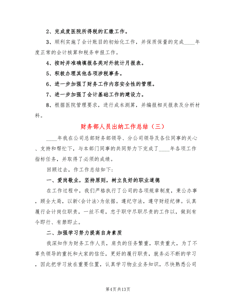 财务部人员出纳工作总结(6篇)_第4页