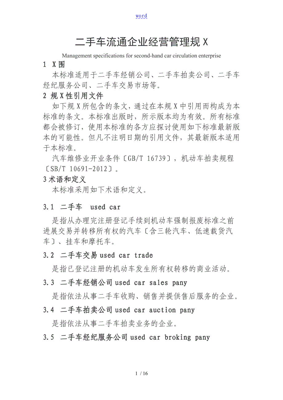 二手车流通企业经营管理系统要求规范_第1页