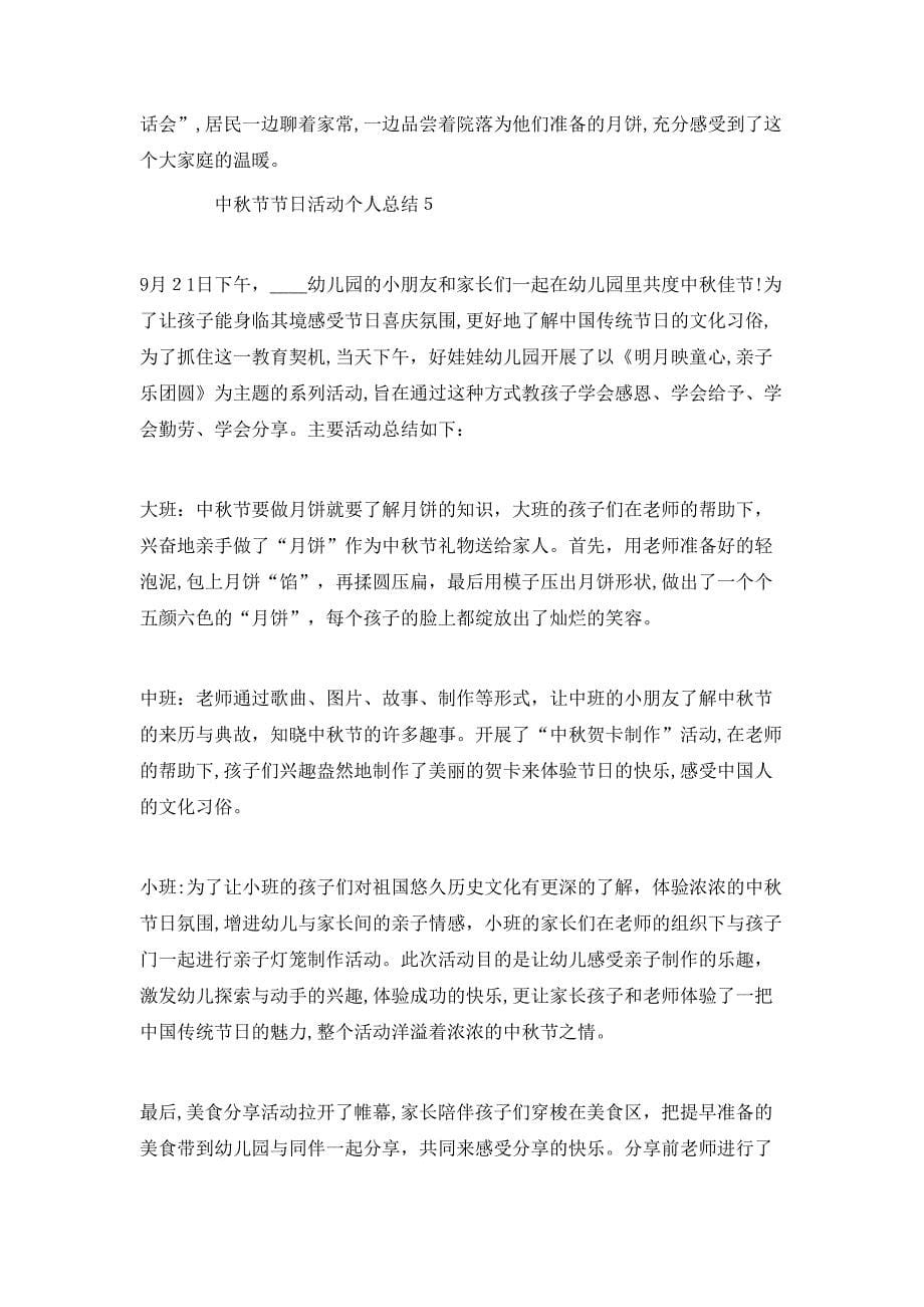 中秋节节日活动个人总结怎么写_第5页