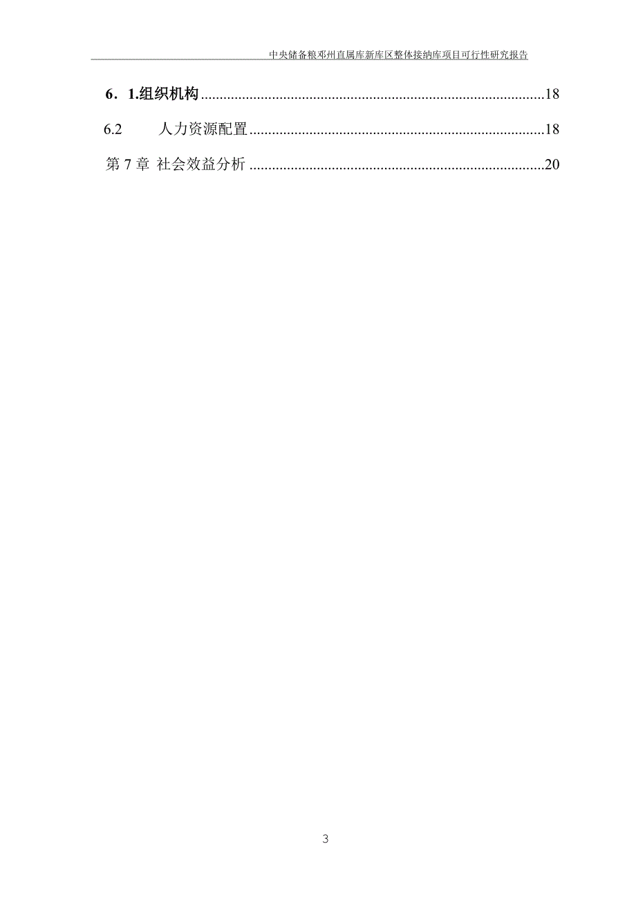 中央储备粮邓州直属库新库区整体接纳库项目可行性研究报告_第3页