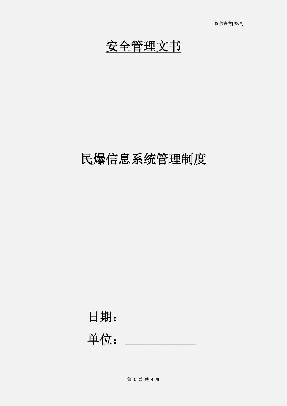 民爆信息系统管理制度.doc_第1页