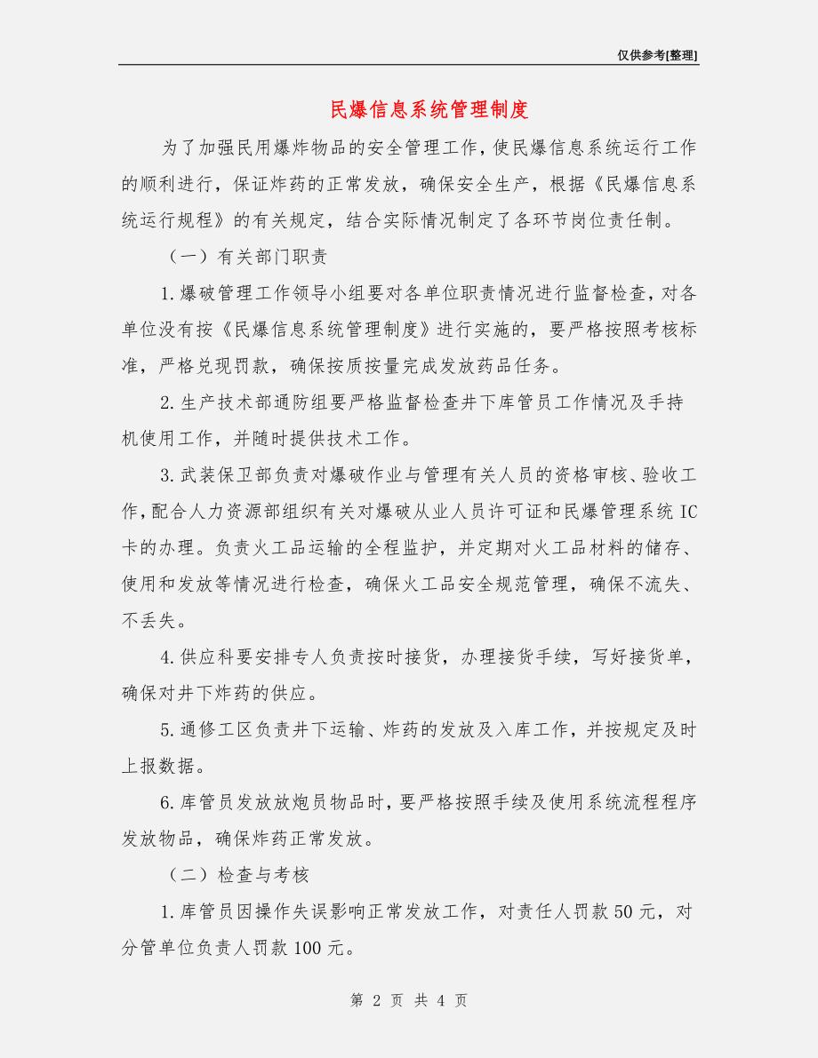 民爆信息系统管理制度.doc_第2页