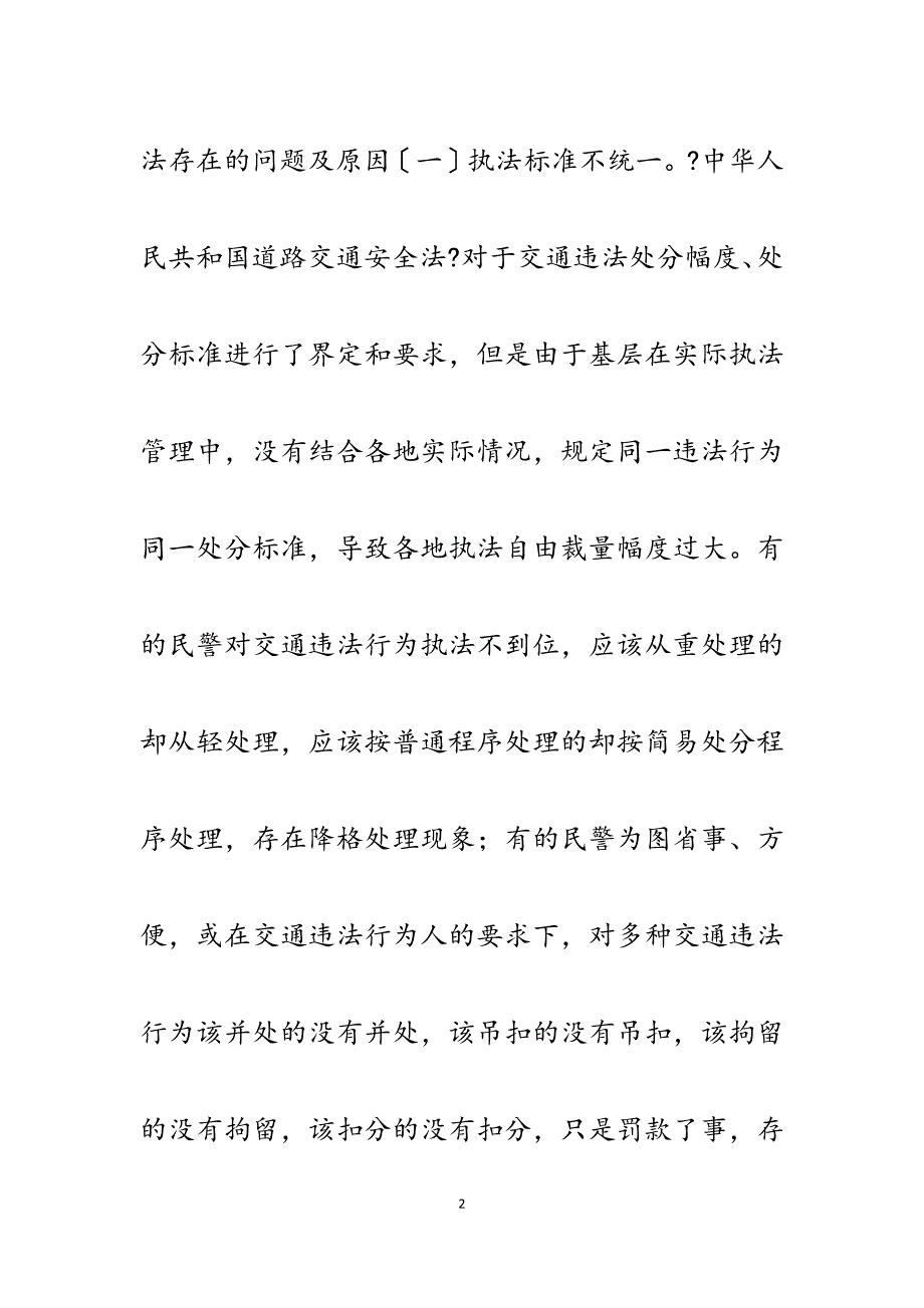 2023年浅析基层交通执法存在的问题原因及治理对策.docx_第2页