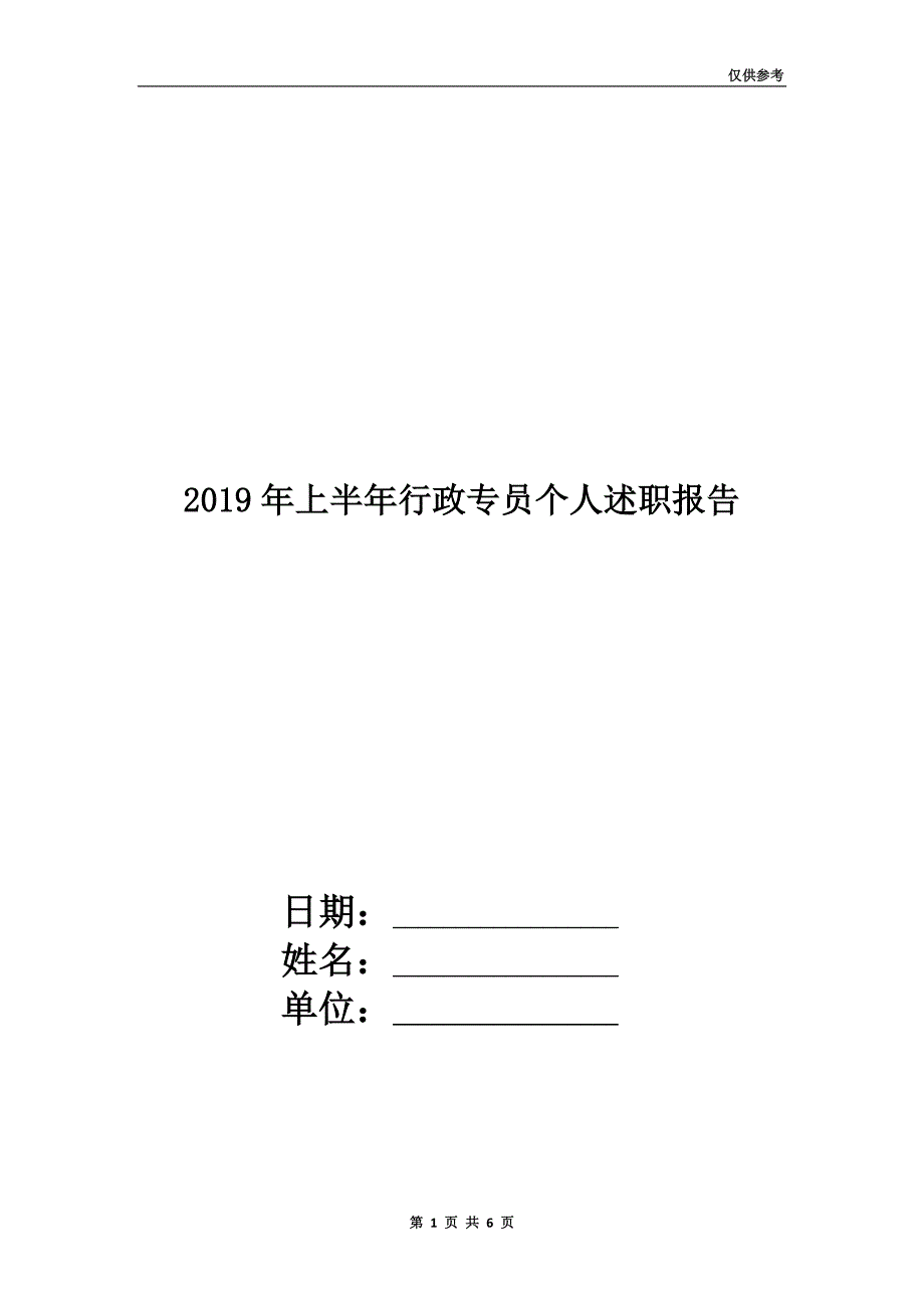 2019年上半年行政专员个人述职报告.doc_第1页