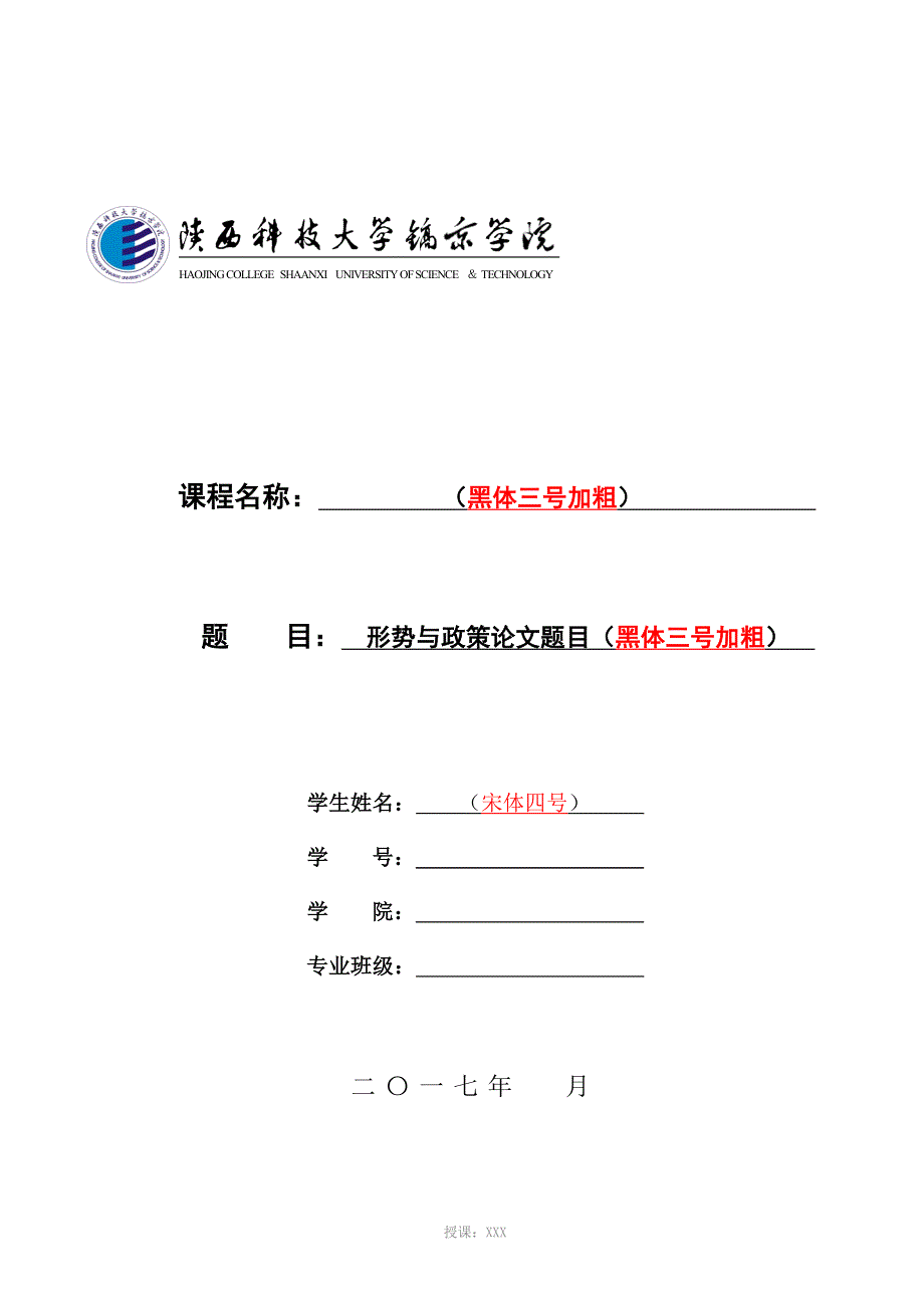 新-思政类课程论文格式要求(3)_第1页