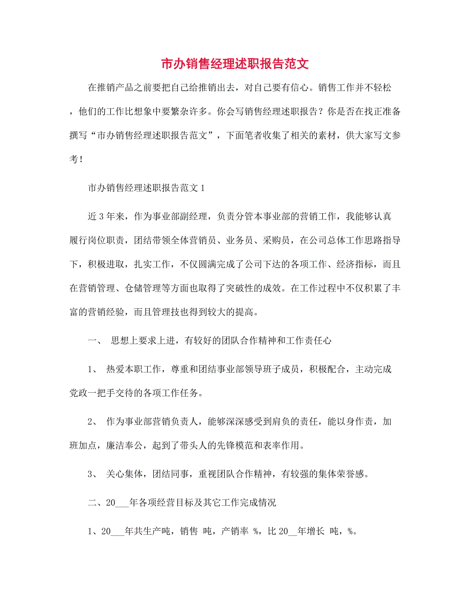 市办销售经理述职报告范本_第1页