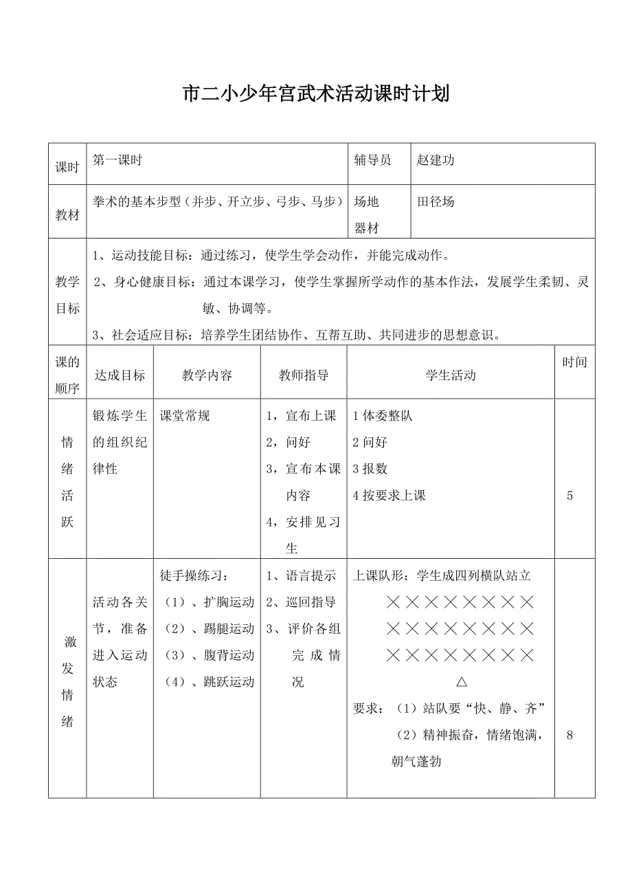 市二小少年宫武术活动课时计划(教育精品)_第1页