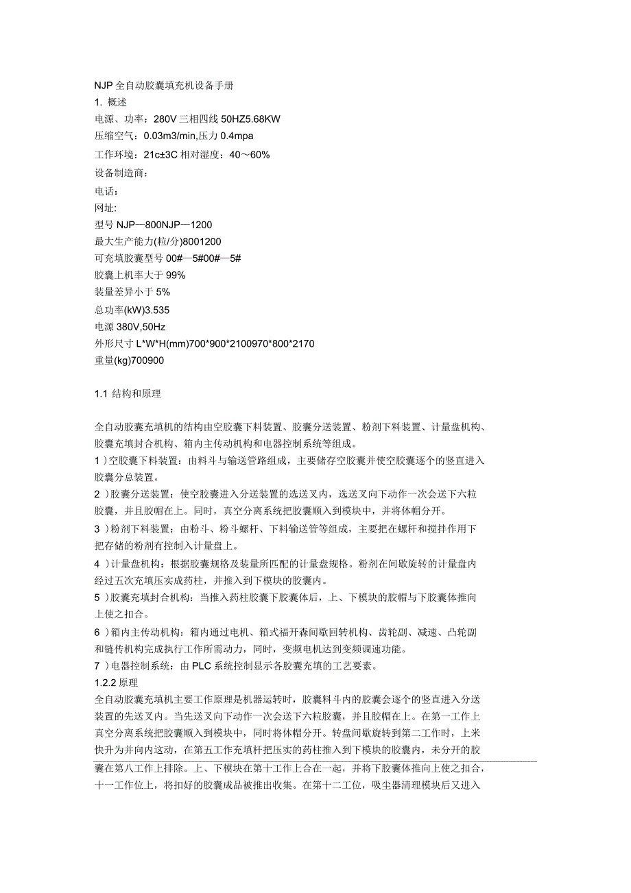 NJP全自动胶囊填充机设备手册_第1页