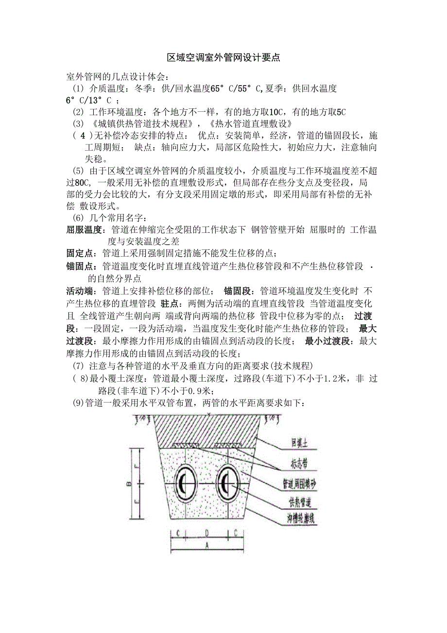 区域空调室外管网设计要点_第1页