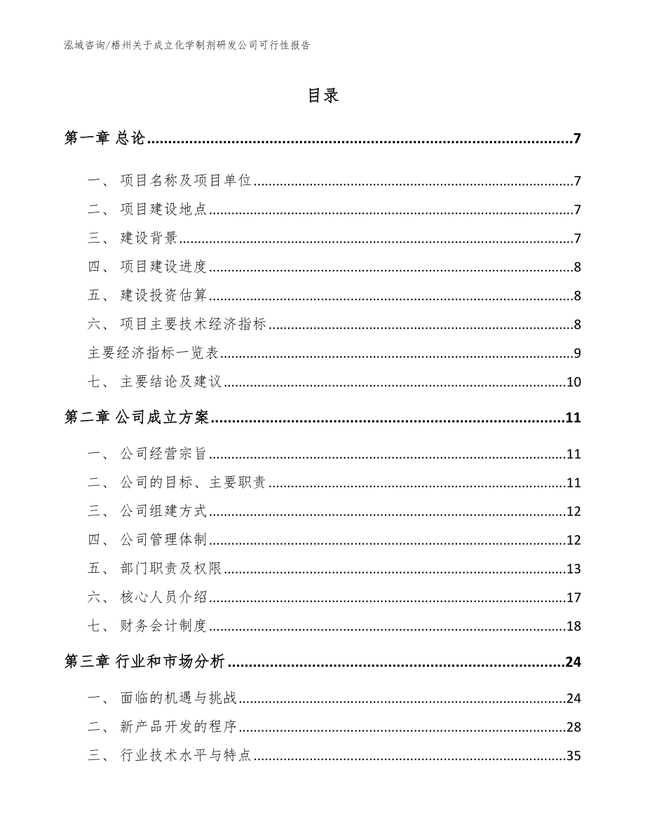 梧州关于成立化学制剂研发公司可行性报告_第1页