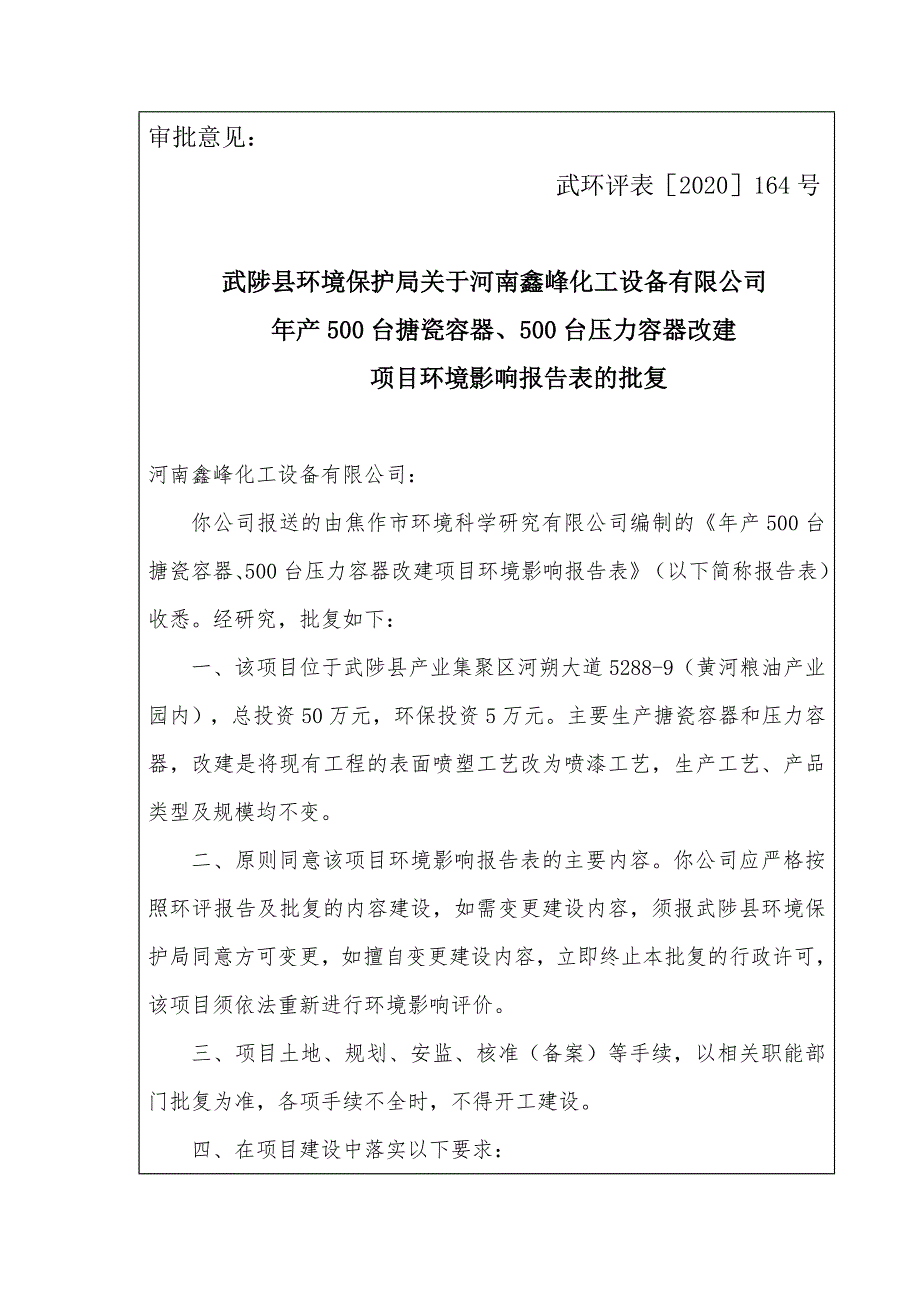 河南鑫峰化工设备有限公司改建项目环评报告批复.doc_第1页