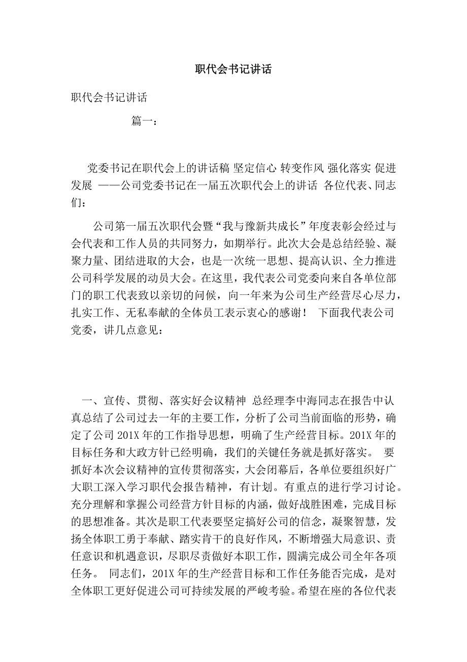 职代会书记讲话_第1页