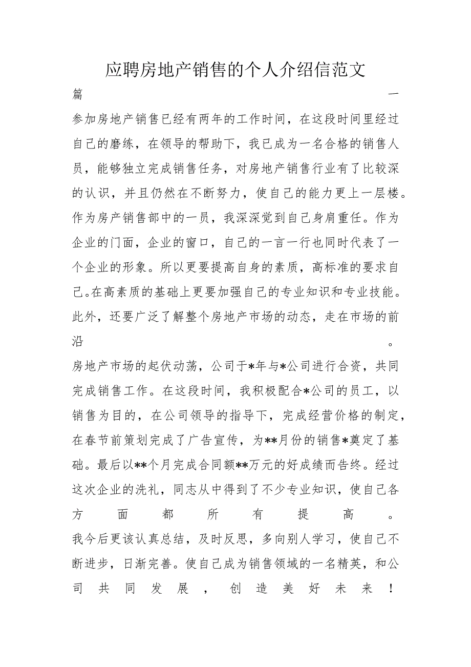 应聘房地产销售的个人介绍信范文_第1页