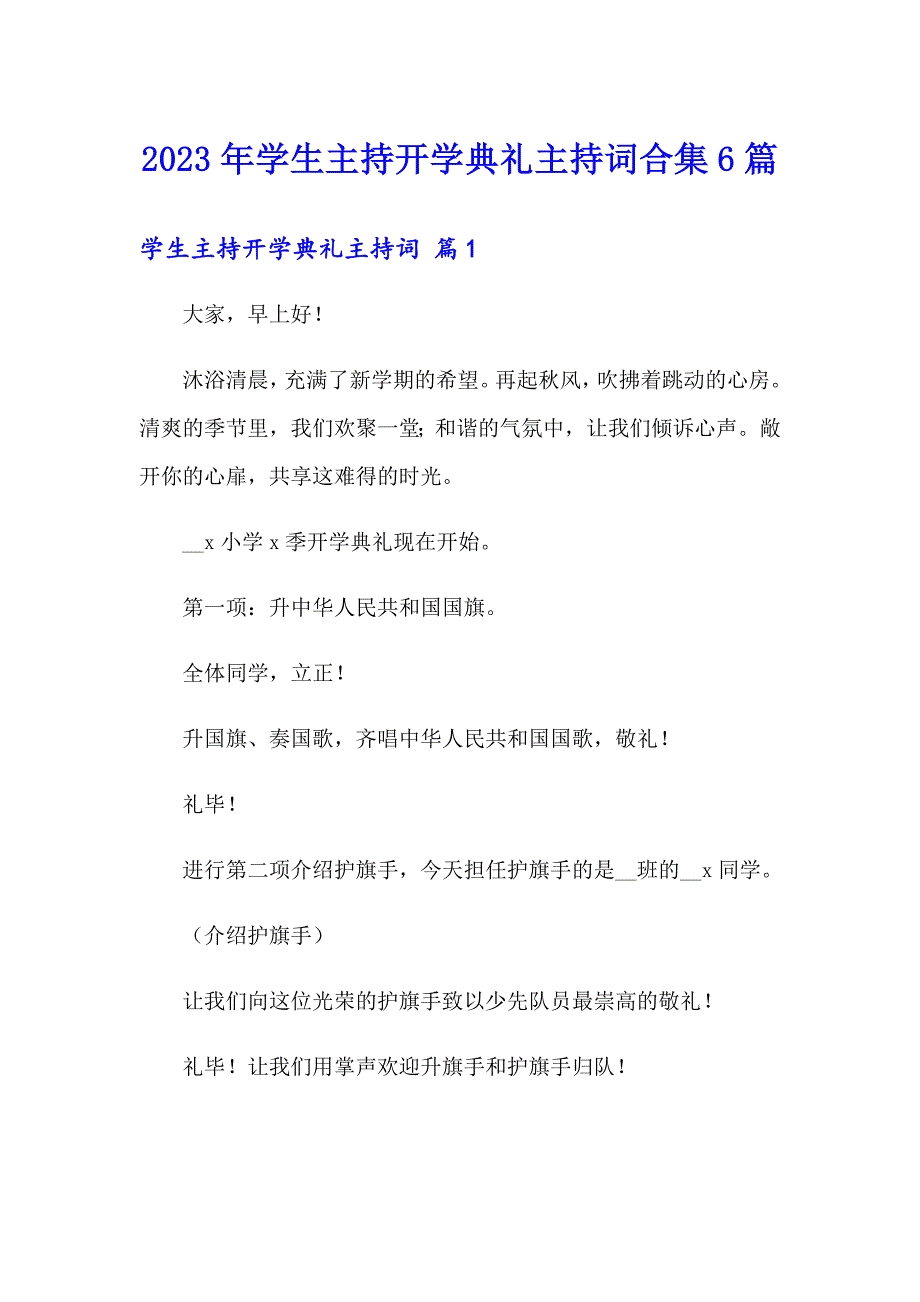 2023年学生主持开学典礼主持词合集6篇_第1页