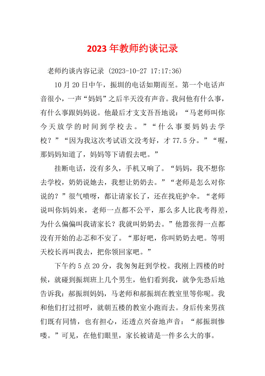 2023年教师约谈记录_第1页