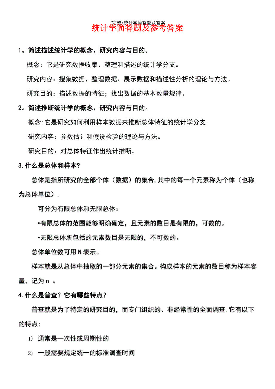 (最新整理)统计学简答题及答案_第2页