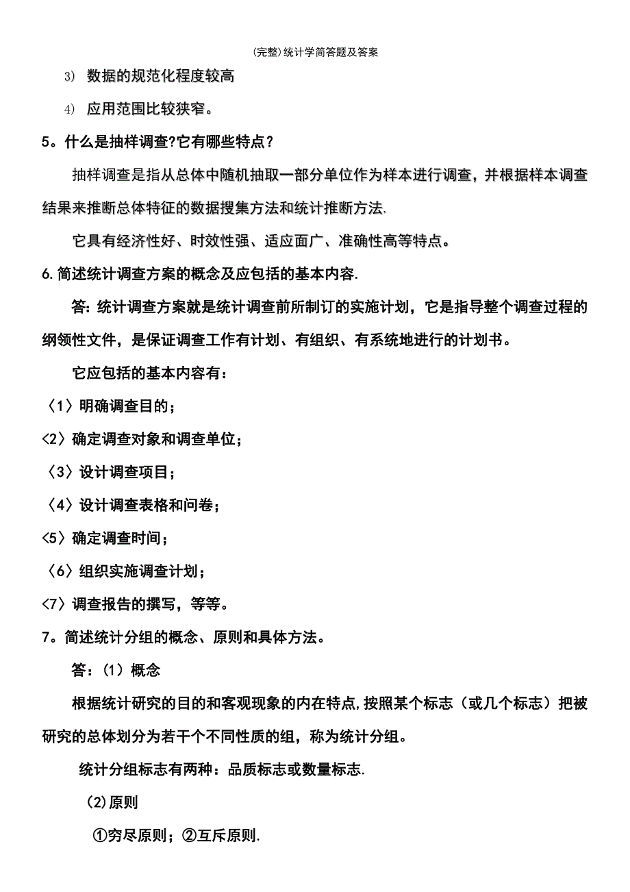 (最新整理)统计学简答题及答案_第3页