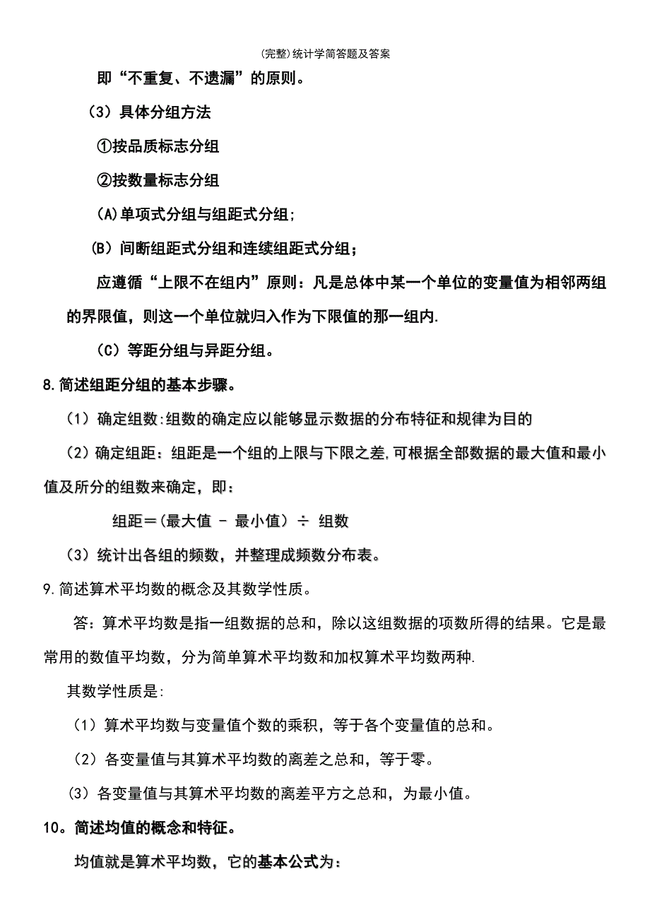 (最新整理)统计学简答题及答案_第4页