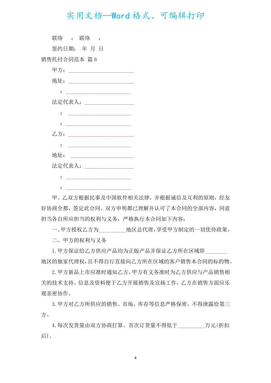 销售委托合同范本（汇编8篇）.docx_第4页