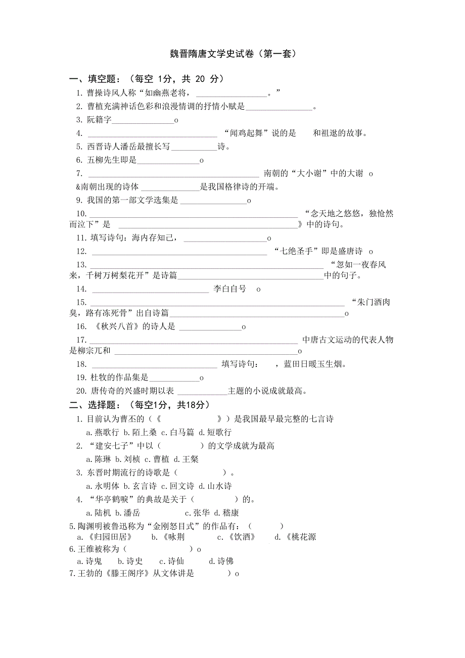 魏晋隋唐文学史试卷_第1页