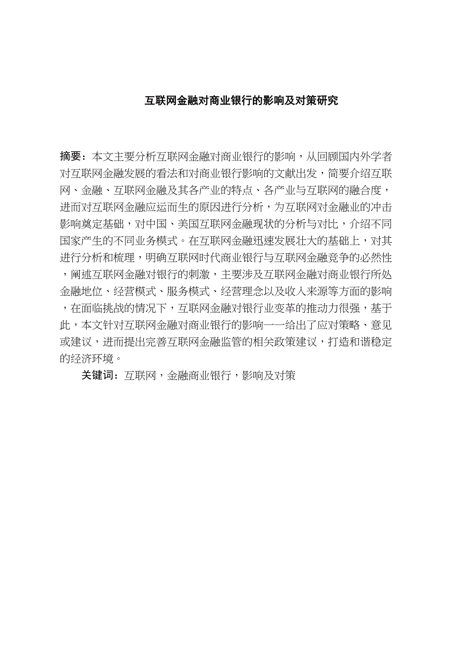 互联网金融对商业银行的影响及对策研究分析 财务会计学专业_第1页