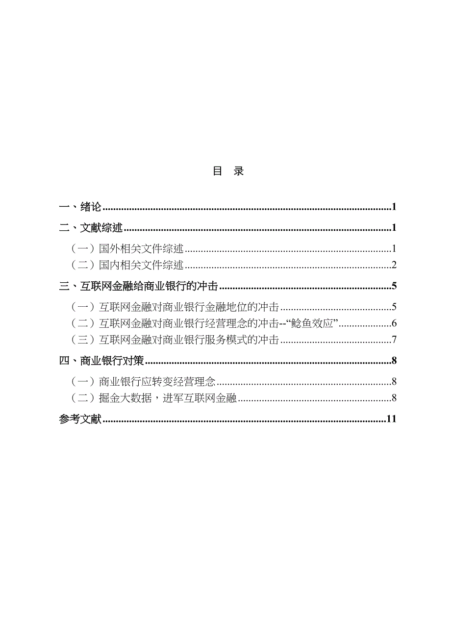 互联网金融对商业银行的影响及对策研究分析 财务会计学专业_第3页