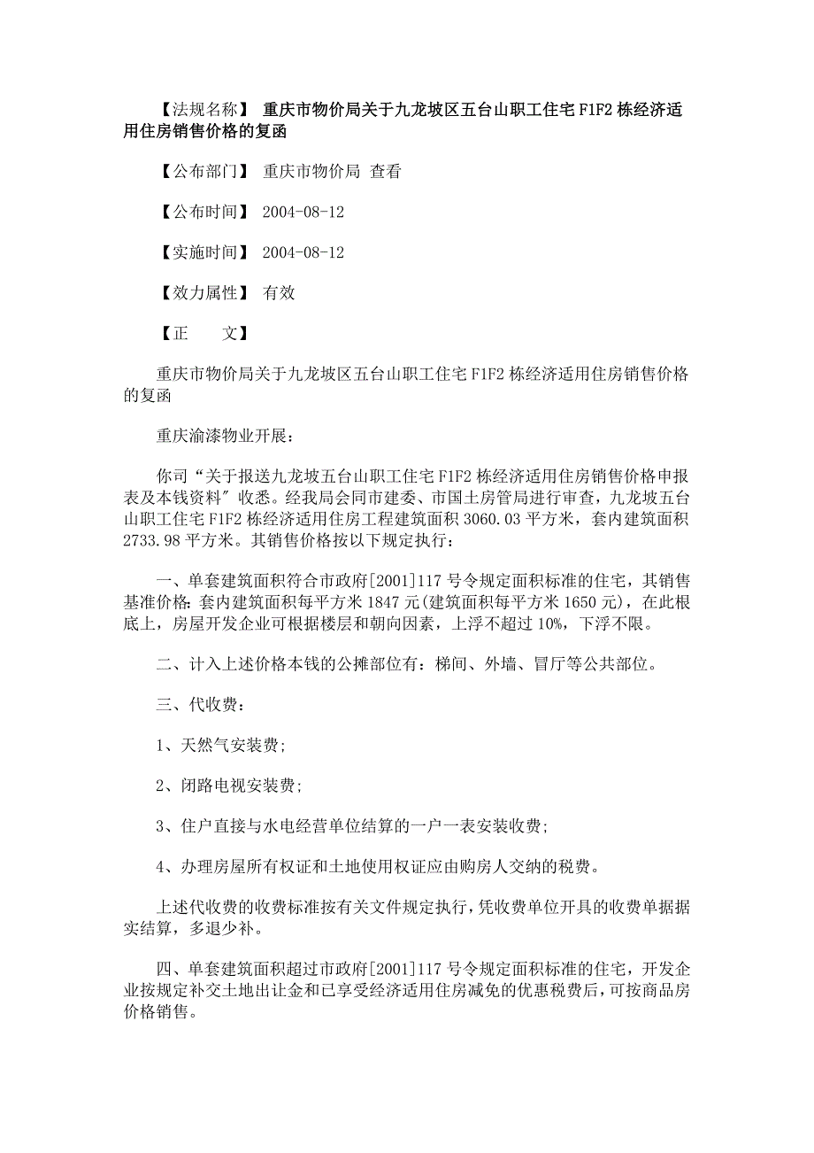 [法律资料]的复函重庆市物价局关于九龙坡区五台山职工住宅F1F2栋经济适用住房销售价格_第1页