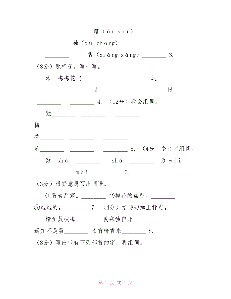 语文S版二年级上册第七单元第26课故事两首《梅花》同步练习C卷_第2页