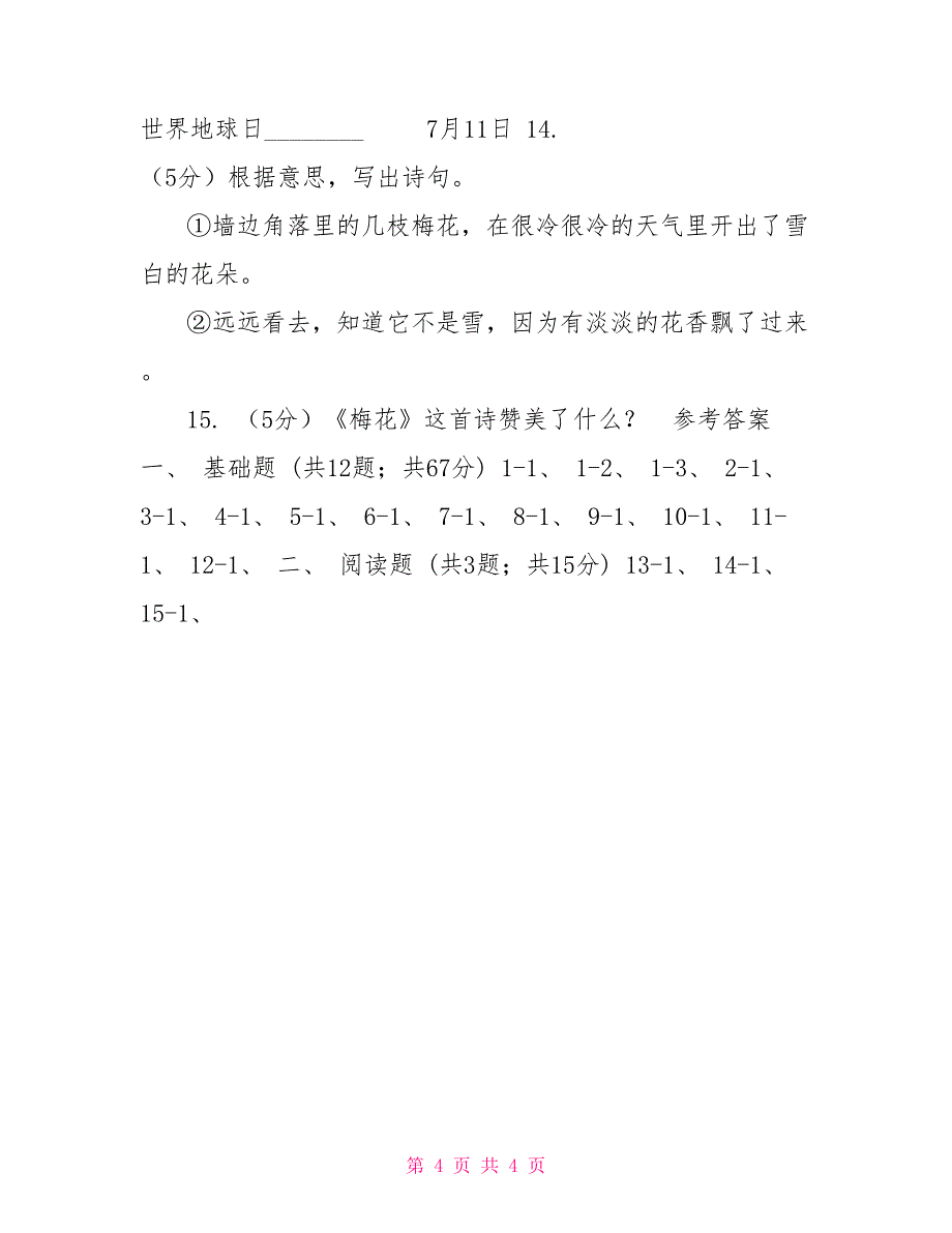 语文S版二年级上册第七单元第26课故事两首《梅花》同步练习C卷_第4页