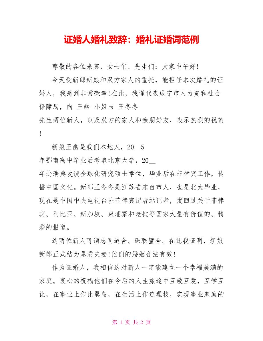 证婚人婚礼致辞：婚礼证婚词范例_第1页