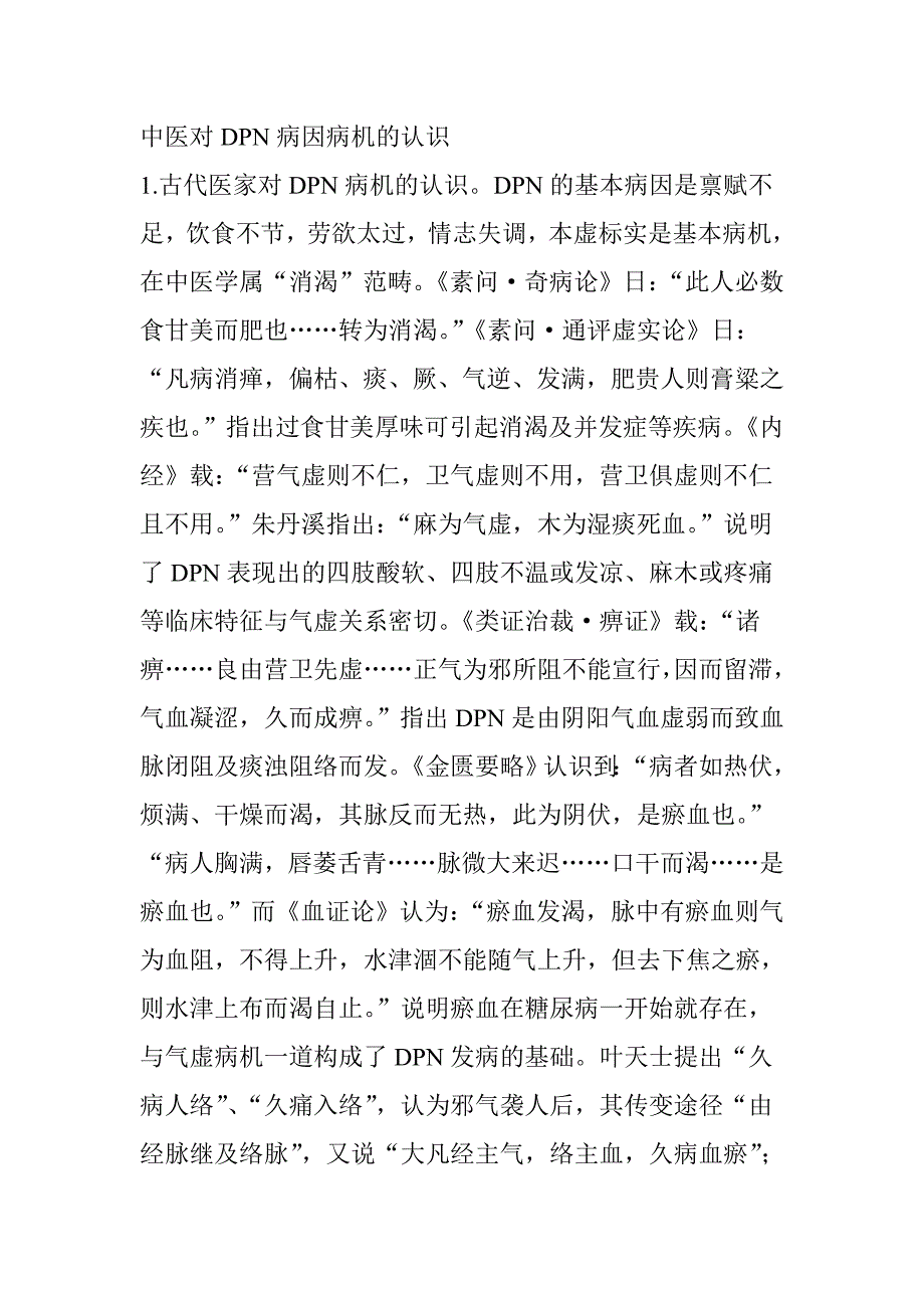 糖尿病周围神经病变的中医治疗.doc_第2页