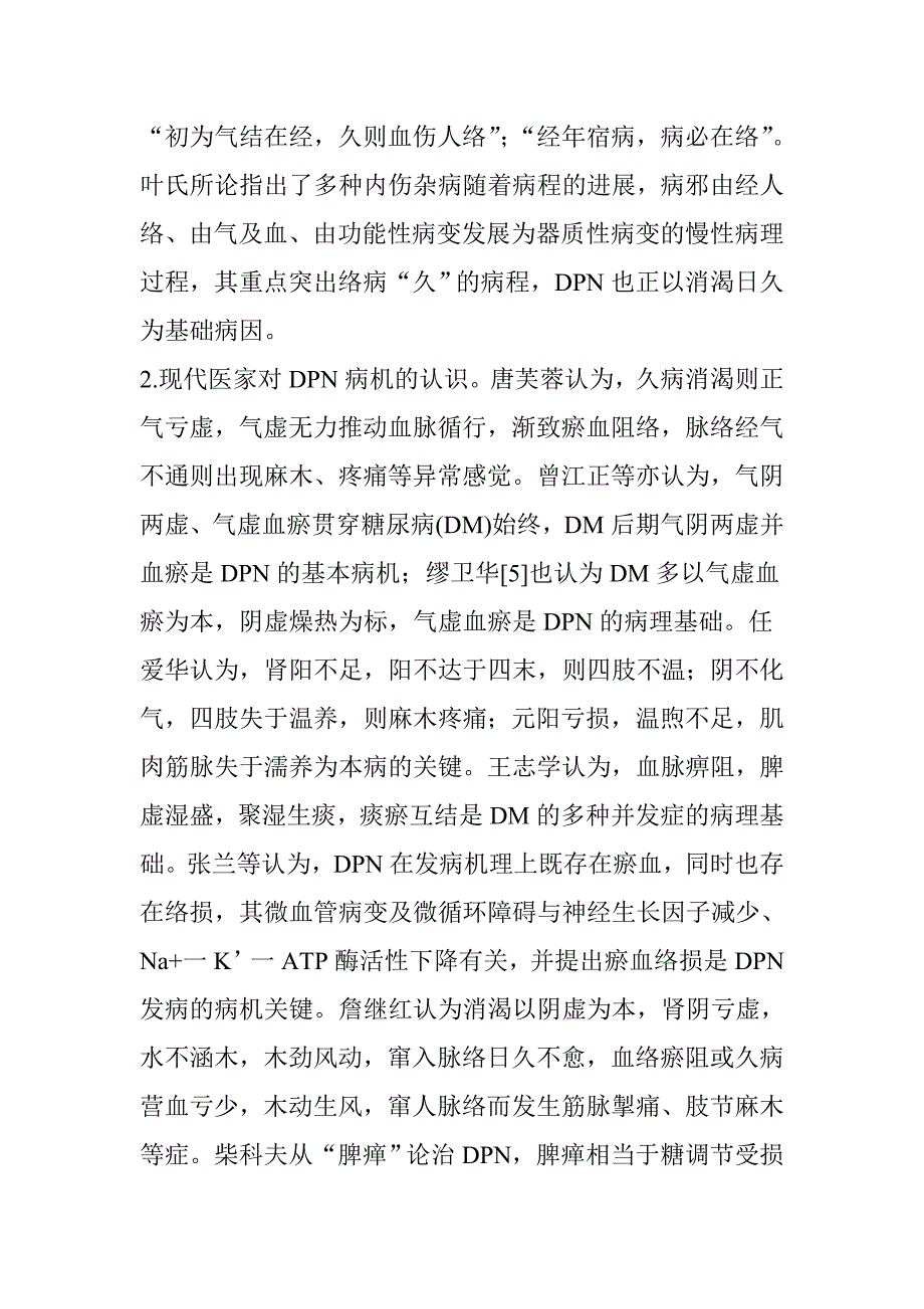 糖尿病周围神经病变的中医治疗.doc_第3页