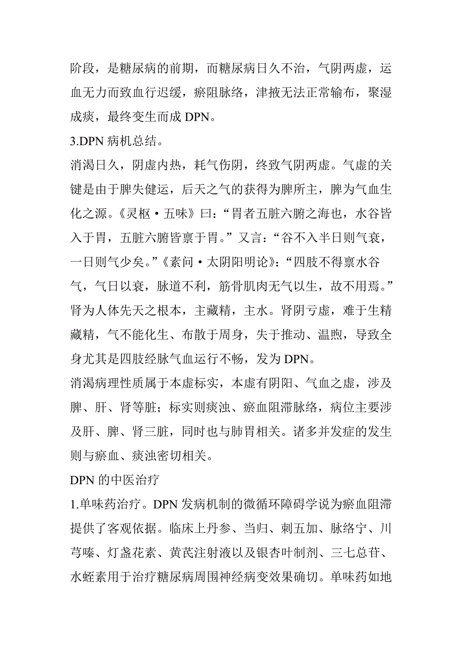 糖尿病周围神经病变的中医治疗.doc_第4页